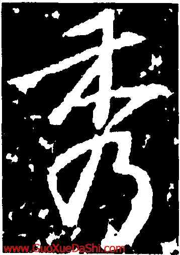 秀,高正臣,書法字典